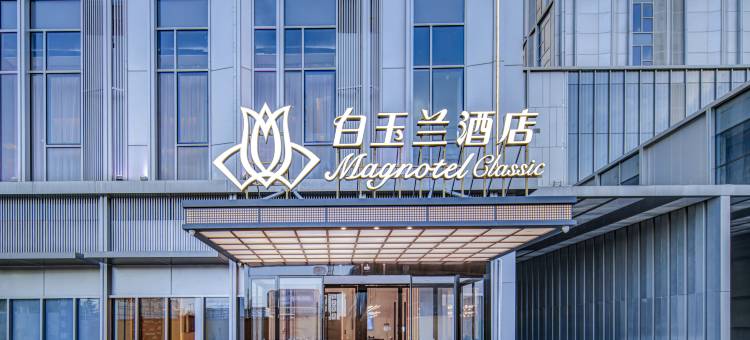 白玉兰酒店(西咸新区秦汉新城地铁站店)图片