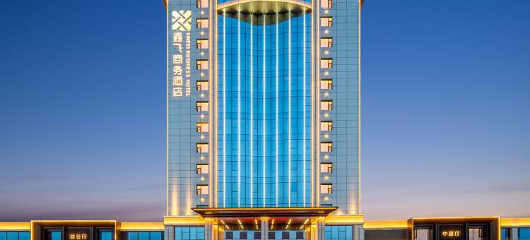 鑫飞商务酒店图片