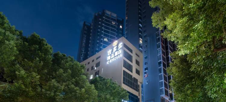 吉多多精品酒店(衡南县三塘镇中心医院鸿源购物广场店)图片