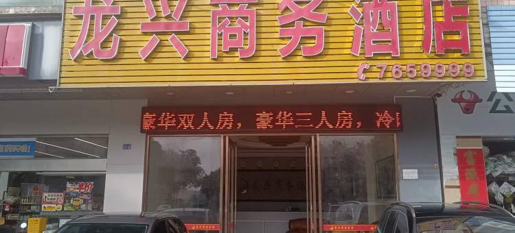 龙兴商务酒店(阳春站店)图片