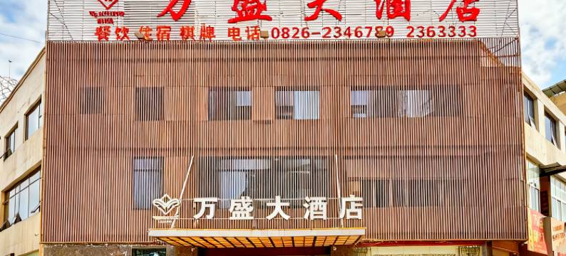 广安万盛大酒店图片