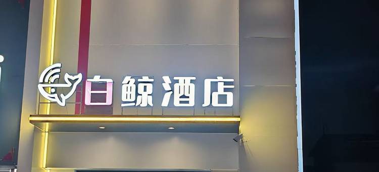 白鲸电竞酒店(辽中商业街店)图片