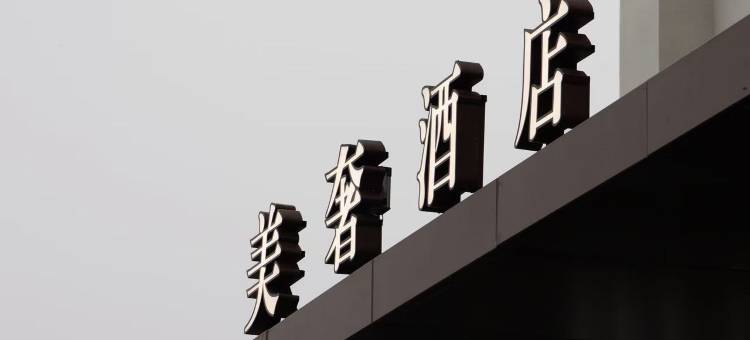 美奢酒店(盱眙国贸购物广场店)图片