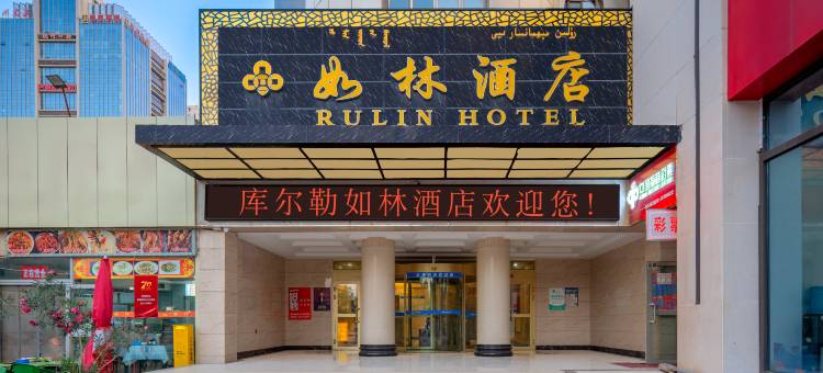 库尔勒·如林酒店图片