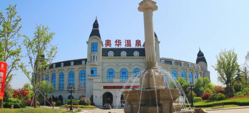 临沂奥华国际温泉酒店图片