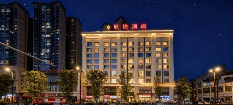 欣怡酒店(内江高铁北站师范学院店)图片