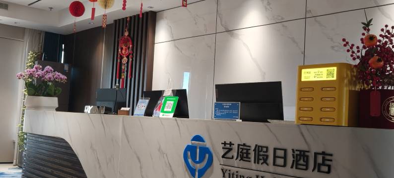 艺庭假日酒店图片