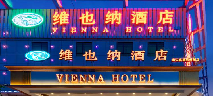 维也纳酒店(佛山顺德龙江家具材料城店)图片
