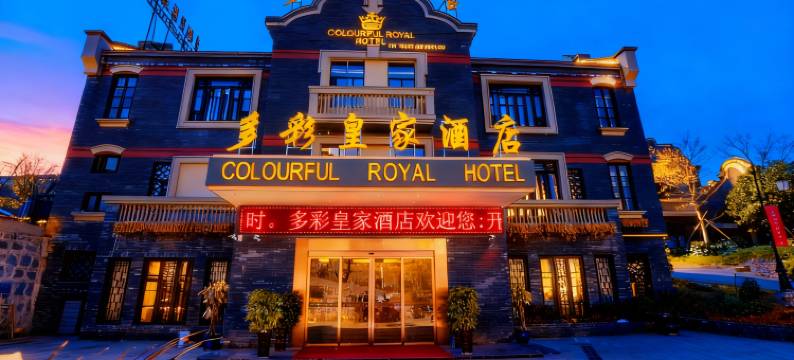 多彩皇家酒店(清镇时光贵州古镇店)图片
