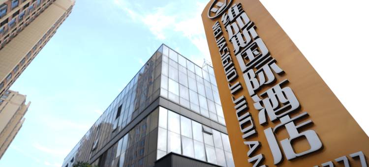 维加斯国际酒店(人民广场店)图片