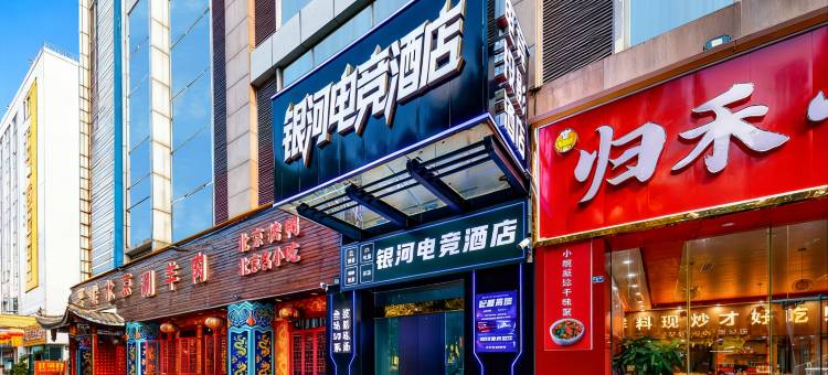 银河电竞酒店(西南石油大学成都校区店)图片