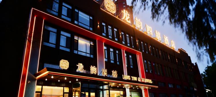 龙韵四囍酒店(齐齐哈尔火车站店)图片
