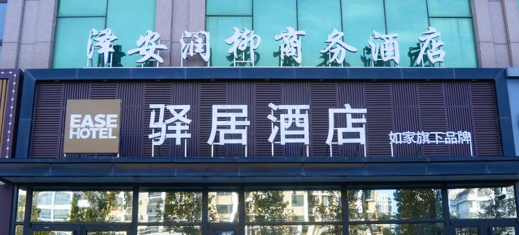 如家驿居酒店(威海高铁站韩乐坊店)图片