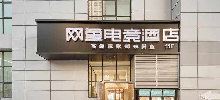 网鱼电竞酒店(义乌银泰店)图片