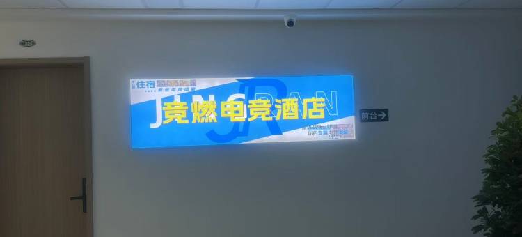 竞燃电竞民宿(衡水站店)图片