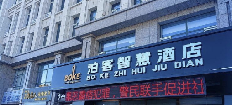 泊客智慧酒店图片