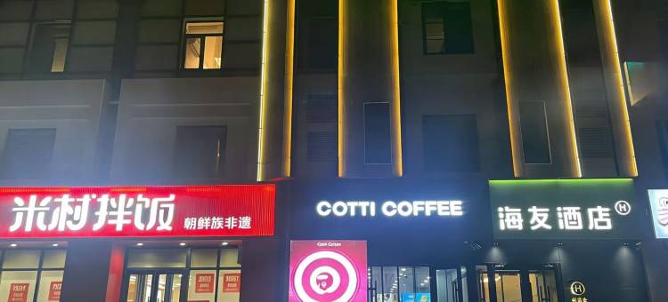 海友酒店(天津西站咸阳路店)图片
