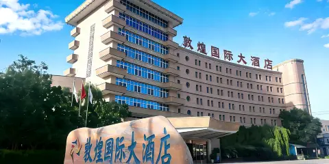敦煌國際大酒店