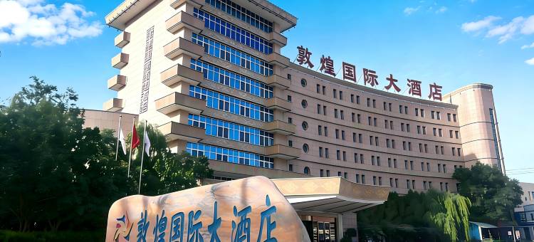 敦煌国际大酒店图片