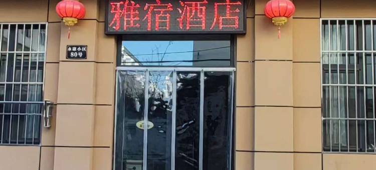 长子雅宿图片