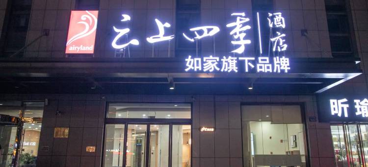 如家云上四季(徐州铜山万达玉泉河地铁站店)图片