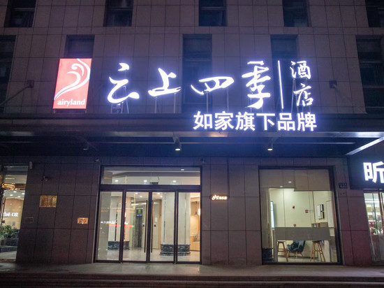 如家云上四季(徐州铜山万达玉泉河地铁站店)
