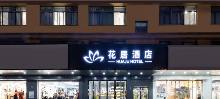 花居酒店(昆山陆家镇神童泾地铁站店)图片