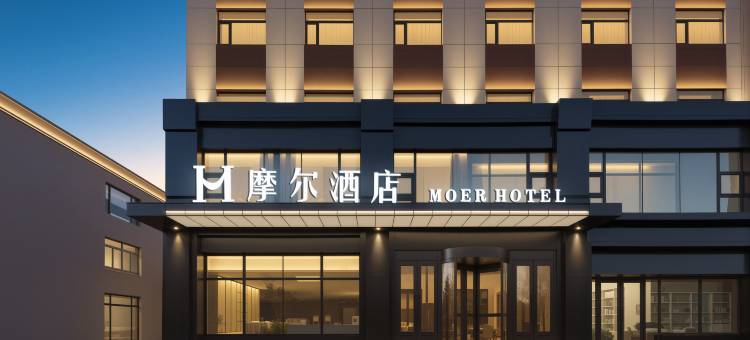 摩尔酒店(盘锦市府大街店)图片