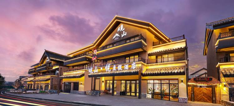 观山·悦度假酒店(长白山北坡集散中心恩都里休闲度假商旅社区店)图片
