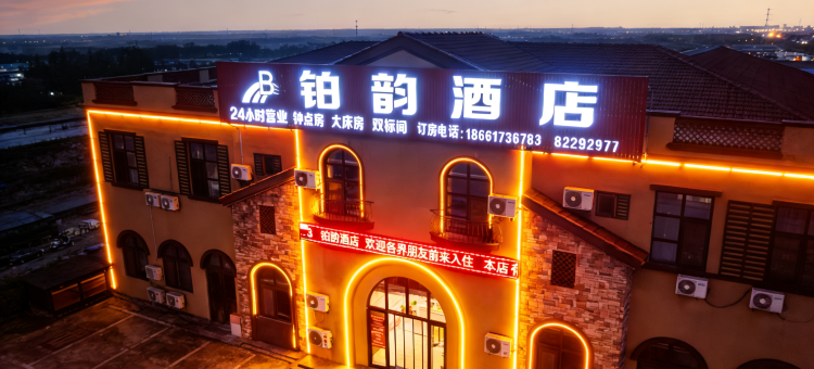 铂韵酒店(青岛胶东国际机场店)图片