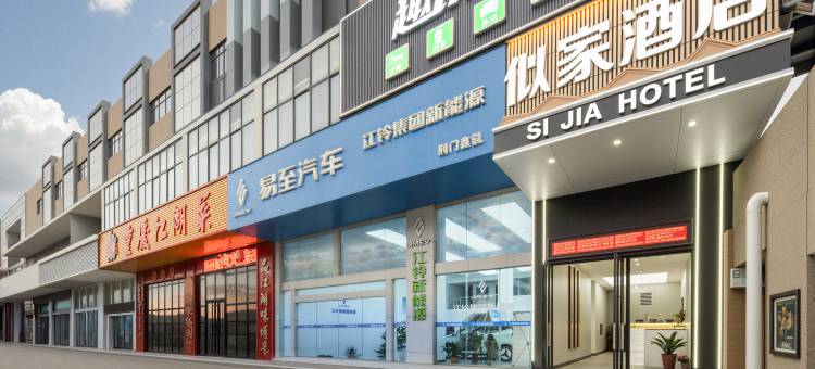 荆门似家精品酒店图片