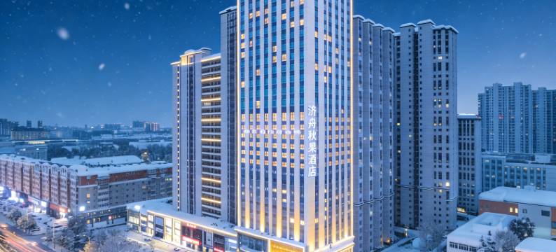济舟·秋果酒店(哈尔滨西站医大二院地铁站店)图片