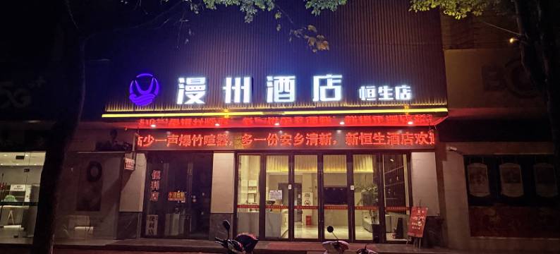 漫州酒店(安乡店)图片