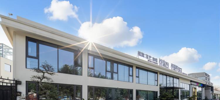 雲桉里·YUNANLI270度庭院观景酒店(绵阳国际会展中心店)图片