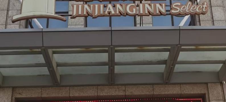 锦江之星品尚酒店(商丘柘城未来大道店)图片