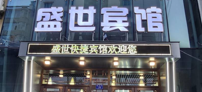 绥芬河盛世宾馆(中心广场店)图片