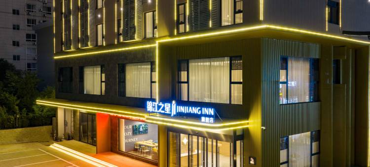 锦江之星酒店(华山北站万象街区旗舰店)图片