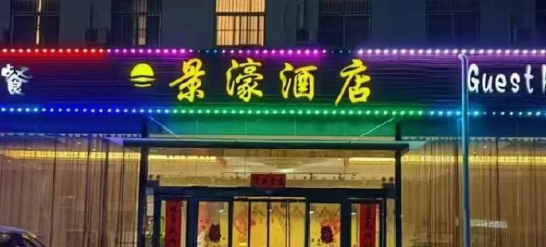 杨凌景濠酒店(西北农林科技大学北校区店)图片
