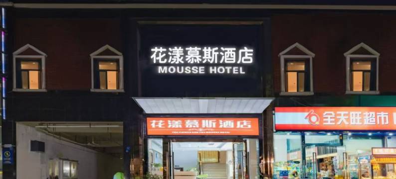 花漾慕斯酒店(简阳旭海时代广场店)图片