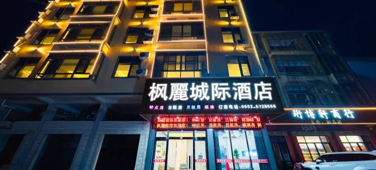 枫麗美宿(揭西金和店)图片