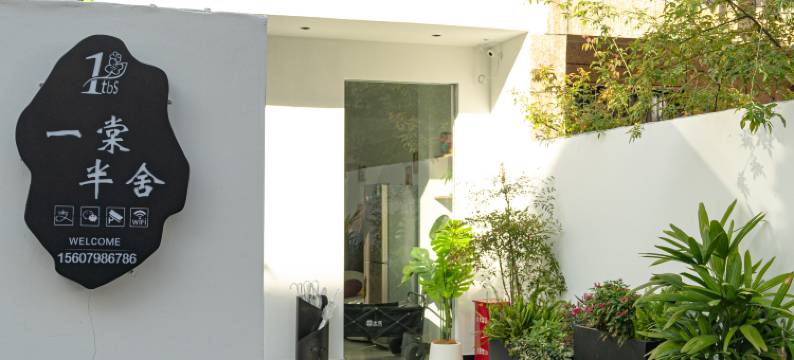 一棠半舍(陶溪川文创街区店)图片