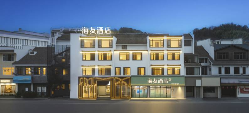 海友酒店(黄山歙县徽州古城店)图片