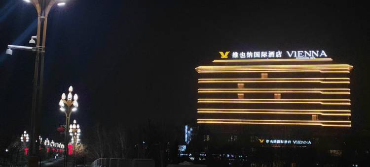 维也纳国际酒店(玛纳斯红酒公园店)图片