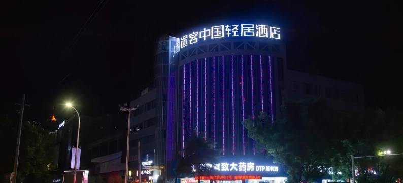 途客中国轻居酒店(灵宝函谷路店)图片