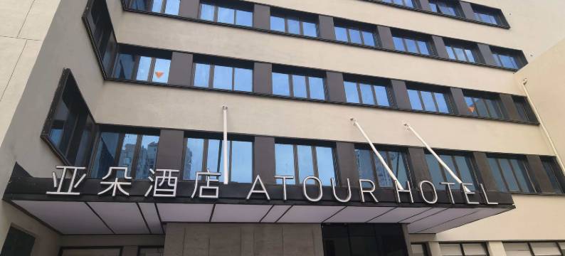 北京海淀育新地铁站亚朵酒店图片