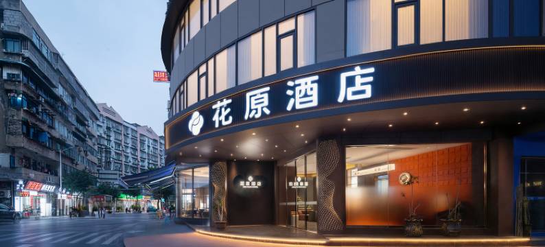 花原酒店(宜宾合江门大观楼店)图片