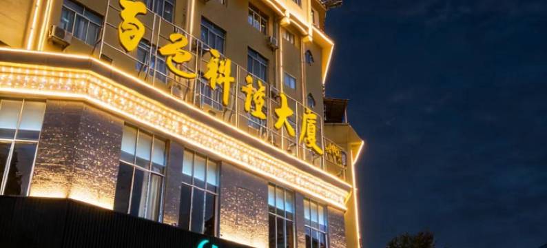 广悦臻酒店(百色高铁站店)图片