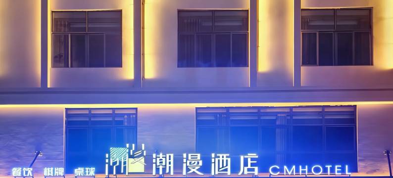 潮漫酒店(海口工商学院滨江路店)图片