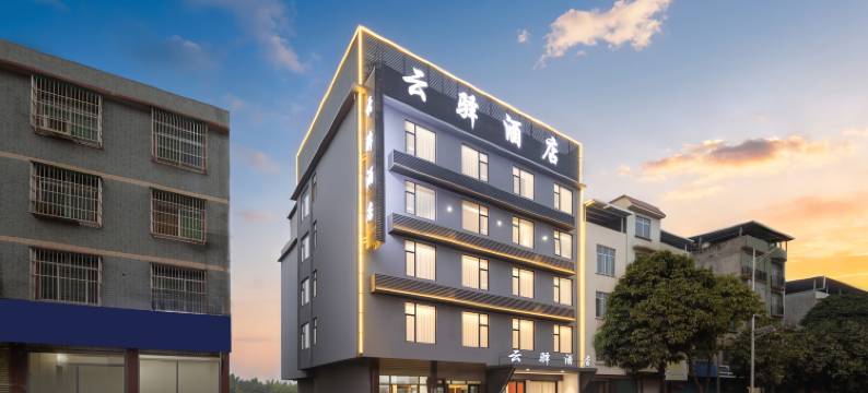 云驿远方酒店(南宁吴圩国际机场店)图片
