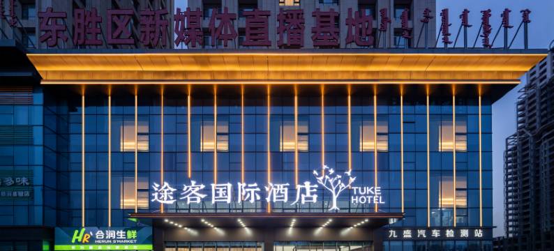 途客国际酒店(鄂尔多斯联邦大厦市民中心店)图片